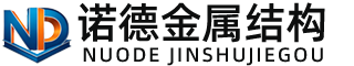 荆门诺德金属结构有限公司